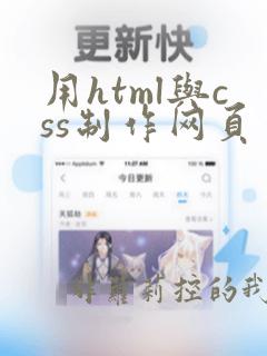 用html与css制作网页实例