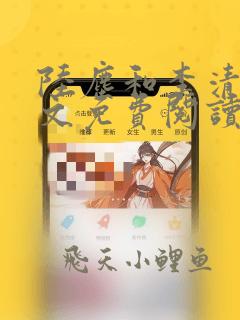 陆尘和李清瑶全文免费阅读最新章节