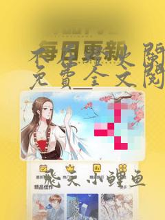 不在灯火阑珊处免费全文阅读