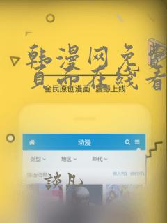 韩漫网免费漫画页面在线看漫画下载大结局