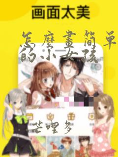 怎么画简单可爱的小女孩