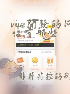 vue开发的网站有哪些