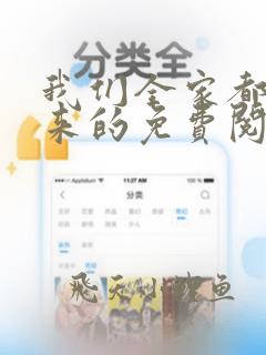 我们全家都是穿来的免费阅读笔趣阁