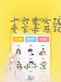 十六岁女孩谈恋爱家长应该怎么处理