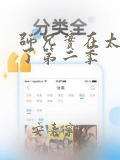 师兄实在太稳健了第二季