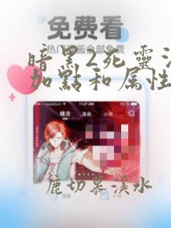暗黑2死灵法师加点和属性分配