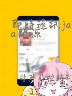 即时通讯java开源
