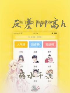 反差1v1高h