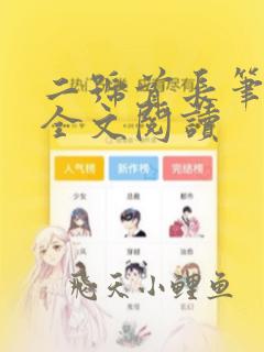 二号首长笔趣阁全文阅读