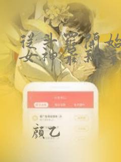 从斗罗开始俘获女神最新章节免费全文阅读