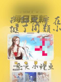 我师兄实在太稳健了同类小说