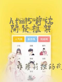 html5前端开发框架
