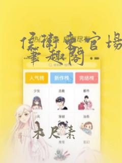 侯卫东官场笔记 笔趣阁