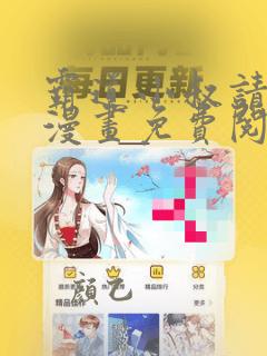 霸道小叔请轻撩漫画免费阅读下拉式漫画