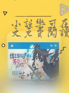 小说乐可在线全文免费阅读笔趣阁下载网站