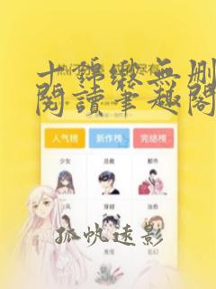 十锦缎无删全文阅读笔趣阁