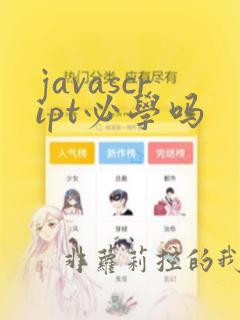 javascript必学吗