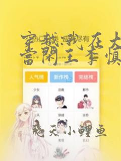 穿越:我在大唐当闲王李慎李世民