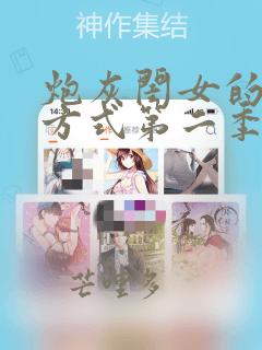炮灰闺女的生存方式第二季免费