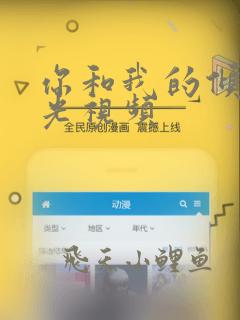 你和我的倾城时光视频