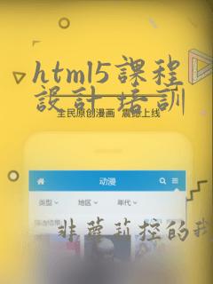 html5课程设计 培训