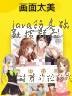 java的基础数据类型