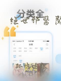 绝世邪医 阅读