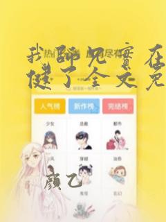 我师兄实在太稳健了全文免费小说