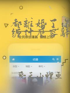 都离婚了你还纠缠什么容辞在线全文免费阅