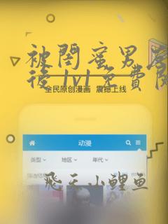 被闺蜜男友认错后 1v1免费阅读