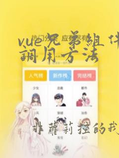 vue兄弟组件调用方法