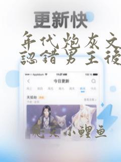 年代炮灰文女配认错男主后大结局