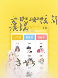 古风女孩简笔画汉服
