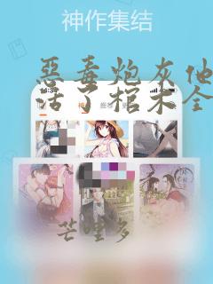 恶毒炮灰他不想活了棺木全文阅读
