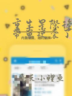 重生星际后炮灰带崽逆袭了 小说