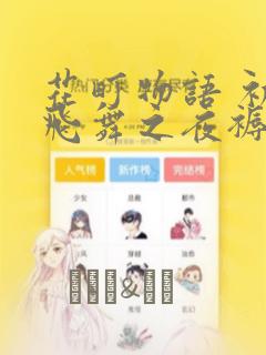 花町物语 初樱飞舞之夜褥：结局+番外