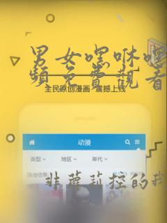 男女嘿咻嘿咻视频免费观看