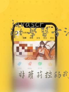 javascript 学习方法
