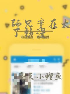 师兄实在太稳健了动漫