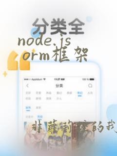 node.js orm框架