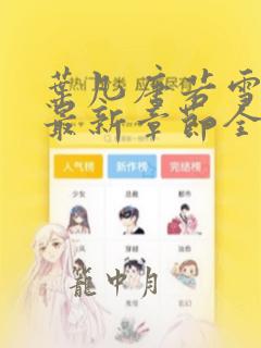 叶凡唐若雪小说最新章节全文免费阅读陆
