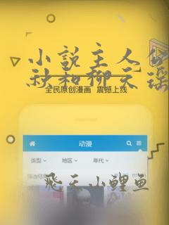 小说主人公楚剑秋和柳天瑶免费阅读全文