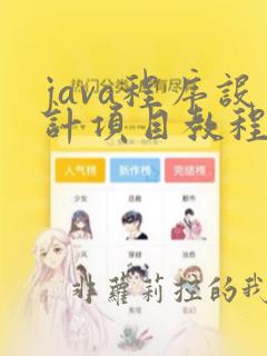 java程序设计项目教程第二版