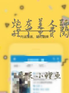 炮灰美人师父觉醒了免费阅读