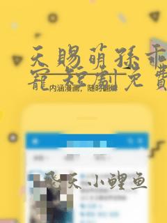 天赐萌孙乖乖受宠 短剧免费观看