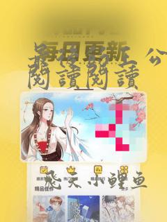 最后的王公全文阅读阅读