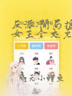 反派:开局抢回女主全文免费阅读