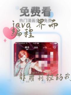 java 界面编程