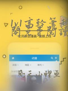 1v1高干笔趣阁免费阅读