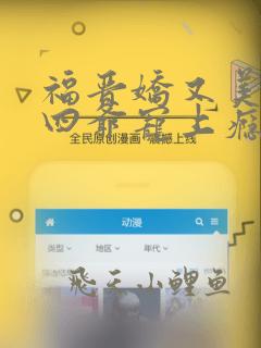 福晋娇又美禁欲四爷宠上瘾小说免费阅读